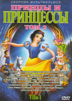 Изображение товара Принцы и принцессы 2 Том 18в1 (Шрек Хэллоуин / Небесная принцесса Опасные приключения (10 серий) / Шрек 1,2,3,4 / Шрек Рождество / Белоснежка и 7 гном