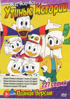 Изображение товара Все все все Утиные истории 1,2,3 Сезоны (67 серий) / Утиные истории (160 серий)