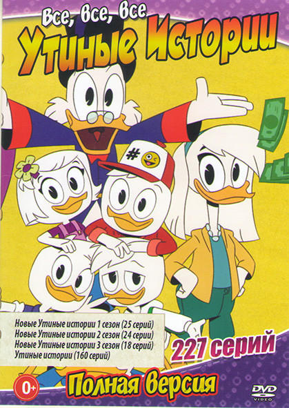 Все все все Утиные истории 1,2,3 Сезоны (67 серий) / Утиные истории (160 серий) на DVD