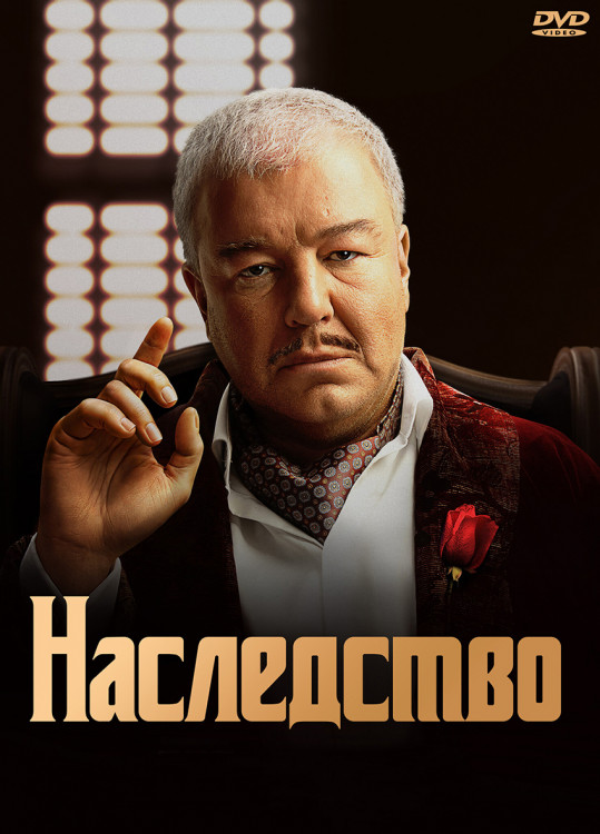 Наследство (13 серий) (2DVD)* на DVD