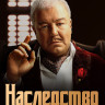 Наследство (13 серий) (2DVD)* на DVD