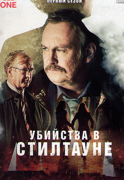 Убийства в Стилтауне 1 Сезон (4 серии) на DVD Убийства в Стилтауне 1 Сезон (4 серии) на DVD