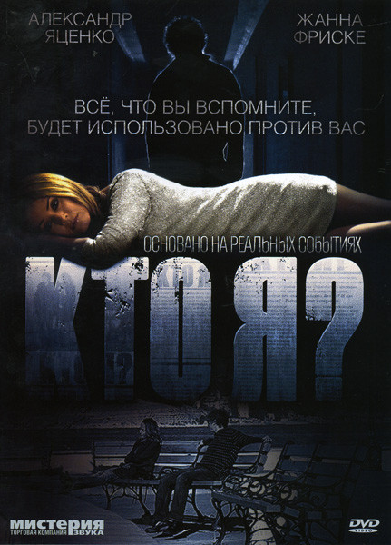 Кто я? на DVD Кто я? на DVD