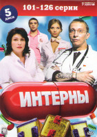 Изображение товара Интерны (101-126 серий)