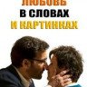 Любовь в словах и картинках на DVD Любовь в словах и картинках на DVD