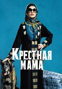 Крестная мама на DVD