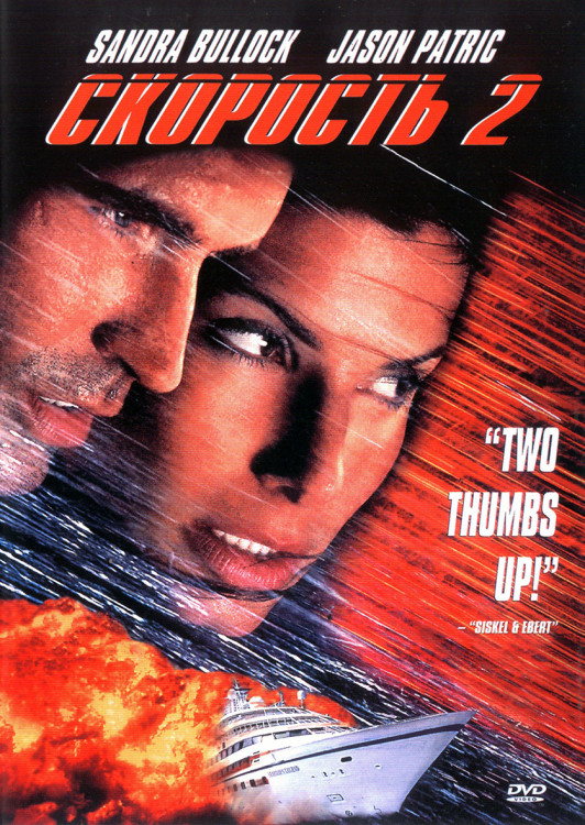 Скорость 2 Контроль над круизом* на DVD