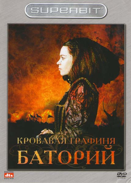 Кровавая графиня Баторий на DVD Кровавая графиня Баторий на DVD