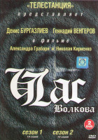 Изображение товара Час Волкова 1,2 (20 серий) (2DVD)