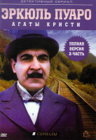 Изображение товара Эркюль Пуаро 2 Часть (Исчезновение господина Давенхайма / Двойной грех / Приключения с дешевой квартирой / Похищение премьер министра / Приключение зв