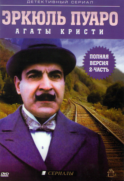 Эркюль Пуаро 2 Часть (Исчезновение господина Давенхайма / Двойной грех / Приключения с дешевой квартирой / Похищение премьер министра / Приключение зв на DVD Эркюль Пуаро 2 Часть (Исчезновение господина Давенхайма / Двойной грех / Приключения с дешевой квартирой / Похищение премьер министра / Приключение зв на DVD