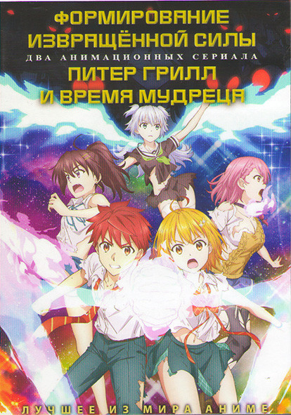 Формирование извращенной силы (12 серий) / Питер Грилл и время мудреца (12 серий) (2 DVD) на DVD