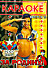 Изображение товара Караоке Клаб выпуск 13 / 200 песен