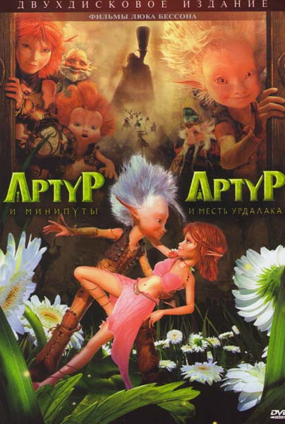 Артур и минипуты / Артур и месть Урдалака (2 DVD) на DVD Артур и минипуты / Артур и месть Урдалака (2 DVD) на DVD