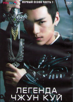 Изображение товара Легенда Чжун Куй 1 Сезон 1 Часть (20 серий) (3DVD)