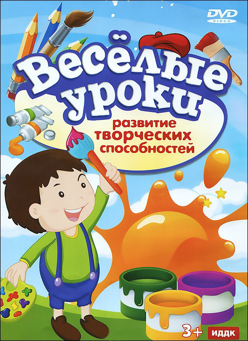 Веселые уроки Развитие творческих способностей на DVD