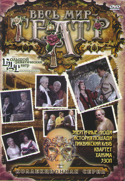 Квартет / История лошади / Энергичные люди / Ханума / Эзоп / Пиквикский клуб на DVD Квартет / История лошади / Энергичные люди / Ханума / Эзоп / Пиквикский клуб на DVD