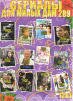 Изображение товара Сериалы для милых дам 289 (Стена / Первый раз прощается / Возвращение домой / Мачеха / На перекрестке радости и горя / Из Сибири с любовью / Судьбу не