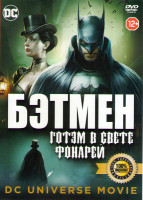 Изображение товара Бэтмен Готэм в свете фонарей (Бэтмен Готэм в газовом свете)