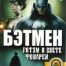 Бэтмен Готэм в свете фонарей (Бэтмен Готэм в газовом свете) на DVD Бэтмен Готэм в свете фонарей (Бэтмен Готэм в газовом свете) на DVD