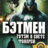 Бэтмен Готэм в свете фонарей (Бэтмен Готэм в газовом свете) на DVD