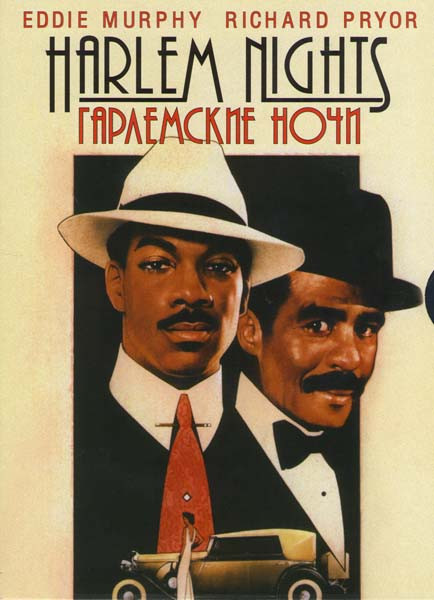 Гарлемские ночи на DVD Гарлемские ночи на DVD