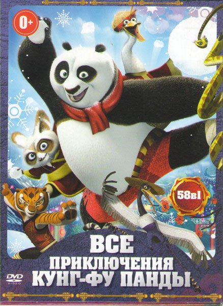 Все приключения Кунг фу панды (Кунг фу Панда 1,2 / Кунг фу панда Захватывающие легенды (Кунг фу Панда Удивительные легенды) 1 Сезон (26 серий) 2 Сезон на DVD