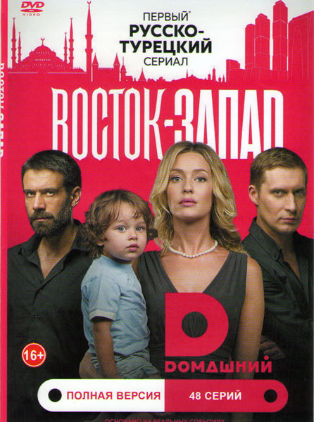Восток запад 1,2 Сезоны (48 серий) на DVD