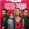 Восток запад 1,2 Сезоны (48 серий) на DVD