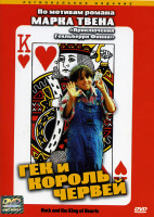Изображение товара Гек и король червей