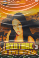 Изображение товара Охотник за древностями 3