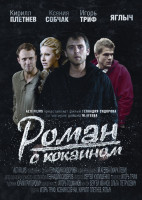 Изображение товара Роман с кокаином (Blu-ray)