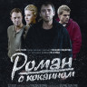 Роман с кокаином (Blu-ray) на Blu-ray