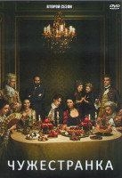 Изображение товара Чужестранка 2 Сезон (13 серий) (2DVD)