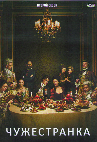 Чужестранка 2 Сезон (13 серий) (2DVD) на DVD