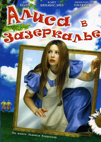 Алиса в Зазеркалье  на DVD