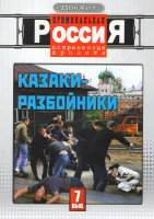 Изображение товара Криминальная Россия Современные хроники 7 Выпуск Казаки-разбойники (4 серии)