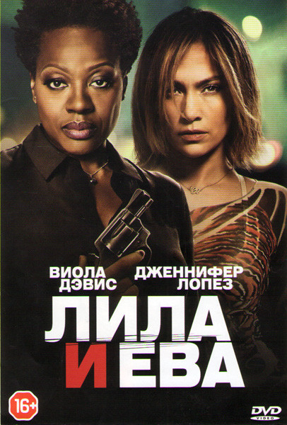 Лила и Ева на DVD