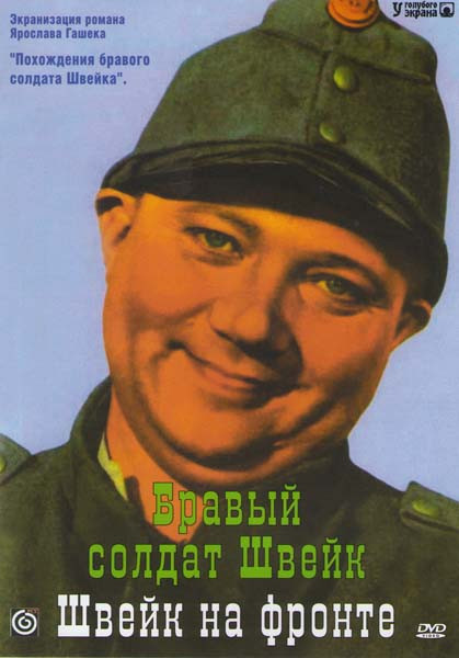 Бравый солдат Швейк Швейк на фронте на DVD