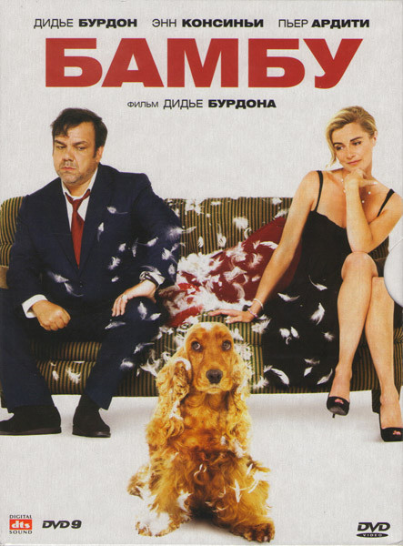 Бамбу на DVD Бамбу на DVD