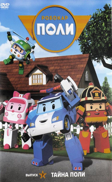 Робокар Поли 8 Выпуск Кто выше всех (6 серий) на DVD