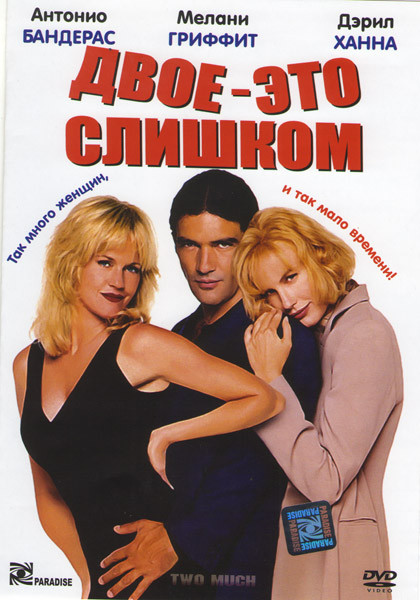 Двое это слишком на DVD Двое это слишком на DVD