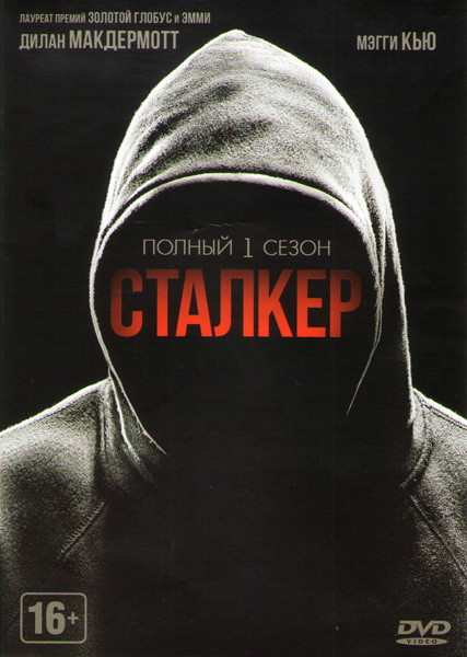 Сталкер 1 Сезон (20 серий) на DVD