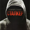 Сталкер 1 Сезон (20 серий) на DVD