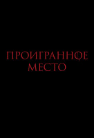 Изображение товара Проигранное место (Blu-ray)