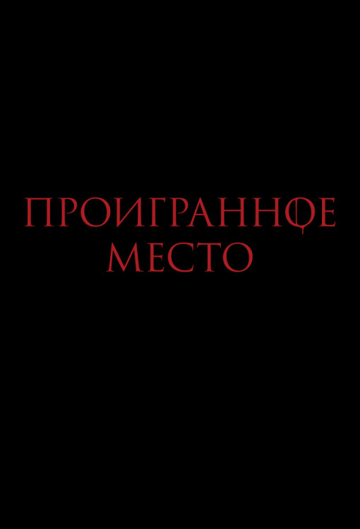 Проигранное место (Blu-ray) на Blu-ray Проигранное место (Blu-ray) на Blu-ray