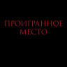 Проигранное место (Blu-ray) на Blu-ray Проигранное место (Blu-ray) на Blu-ray