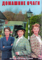 Изображение товара Домашние очаги 1,2 Сезоны (12 серий) (4DVD)