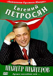 Евгений Петросян на DVD