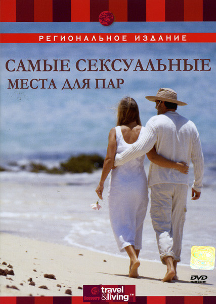 Discovery  Самые сексуальные места для пар на DVD
